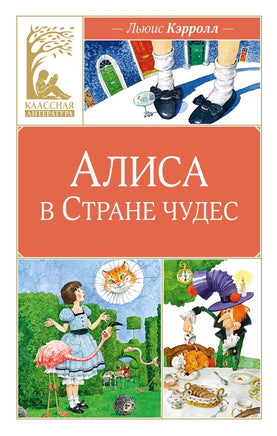 Кэрролл. Алиса в Стране чудес Print Books МАХАОН
