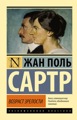 Сартр Ж. Возраст зрелости. Мягкий переплёт Printed books АСТ Default Title