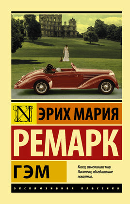 Ремарк Э. Гэм. Мягкий переплёт Printed books АСТ Default Title