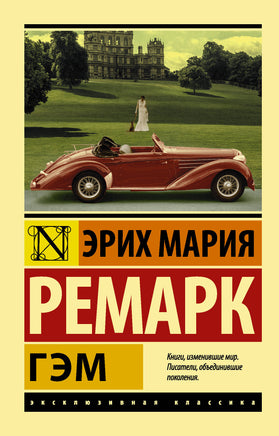 Ремарк Э. Гэм. Мягкий переплёт Printed books АСТ Default Title