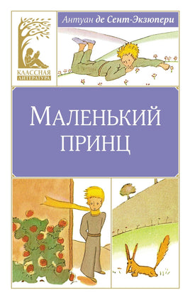 Сент-Экзюпери. Маленький принц Print Books Махаон АА