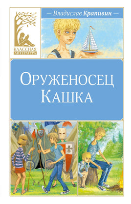 Крапивин. Оруженосец Кашка Print Books МАХАОН