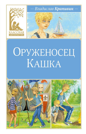 Крапивин. Оруженосец Кашка Print Books МАХАОН