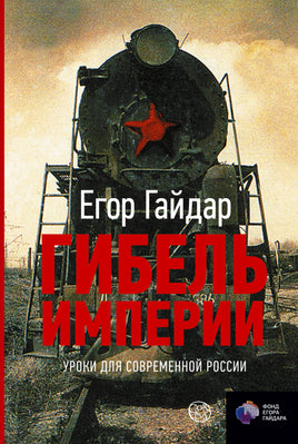 Гайдар Е. Гибель империи. Уроки для современной России Printed books Corpus