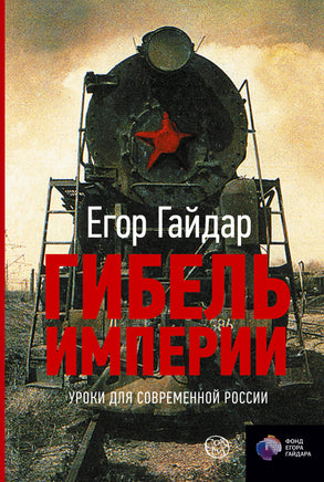 Гайдар Е. Гибель империи. Уроки для современной России Printed books Новинки июнь 2026