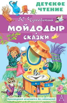 Мойдодыр. Сказки Printed books АСТ Детское чтение