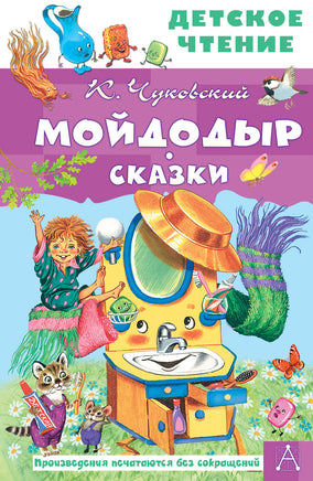Мойдодыр. Сказки Printed books АСТ Детское чтение