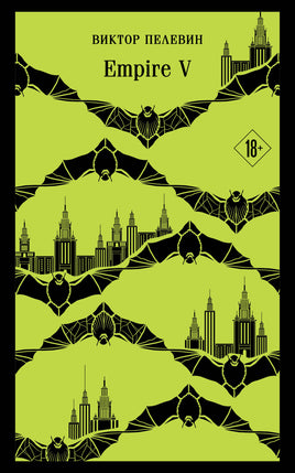 Empire V. Виктор Пелевин Printed books Эксмо