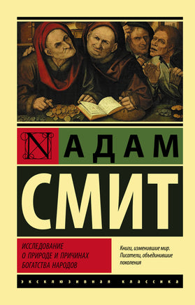 Смит А. Исследование о природе и причинах богатства народов. Мягкий переплёт Printed books АСТ Default Title