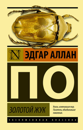 По Э. Золотой жук. Мягкий переплёт Printed books АСТ Default Title