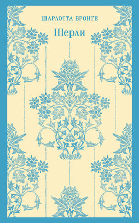 Бронте Ш.. Шерли printed books Магистраль. Эксмо