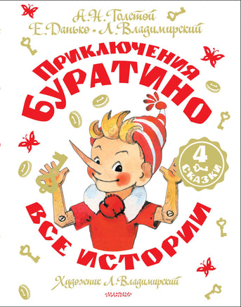 Приключения Буратино. Все истории. Художник Л. Владимирский Printed books Новинки июнь 2026