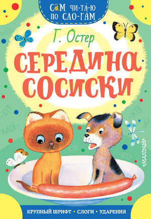 Остер Г. Середина сосиски Printed books Новинки июнь 2026