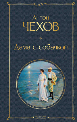 Дама с собачкой. Антон Чехов Printed books Эксмо