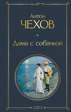 Дама с собачкой. Антон Чехов Printed books Эксмо