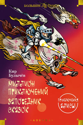 Булычев К. Миллион приключений. Заповедник сказок. Приключения Алисы (илл. Е. Мигунова) Print Books Азбука. Большие книги