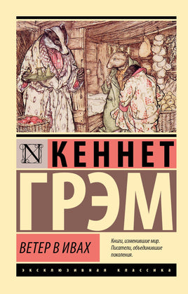 Грэм К. Ветер в ивах. Мягкий переплёт Printed books АСТ Default Title