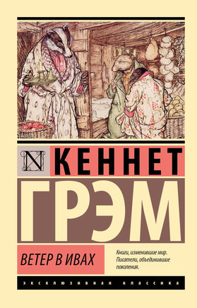 Грэм К. Ветер в ивах. Мягкий переплёт Printed books АСТ Default Title