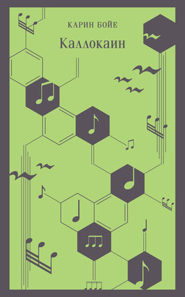 Каллокаин. Карин Бойе Printed books Эксмо
