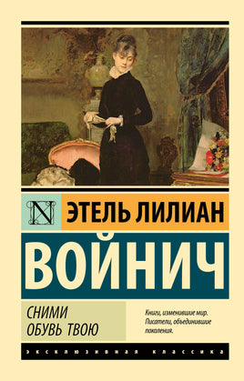 Войнич Э. Сними обувь твою. Мягкий переплёт Printed books АСТ Default Title