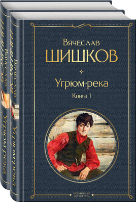 Угрюм-река (комплект из 2 книг) Printed books Эксмо