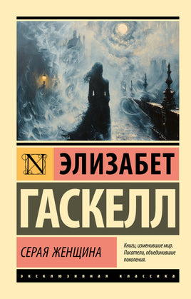 Гаскелл Э. Серая Женщина. Мягкий переплёт Printed books АСТ Default Title