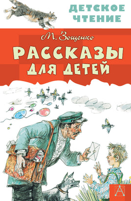 Рассказы для детей Printed books АСТ Детское чтение