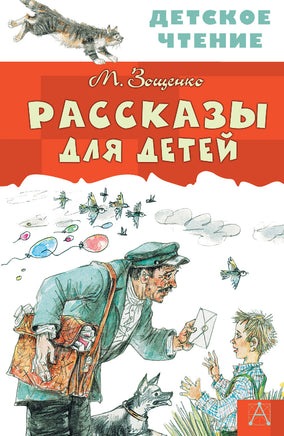 Рассказы для детей Printed books АСТ Детское чтение