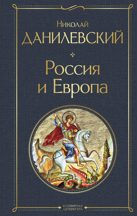 Россия и Европа. Николай Данилевский Printed books Эксмо