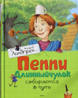 Линдгрен А. Пеппи Длинныйчулок собирается в путь Print Books Махаон АА