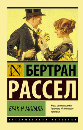 Рассел Б. Брак и мораль. Мягкий переплёт Printed books АСТ Default Title