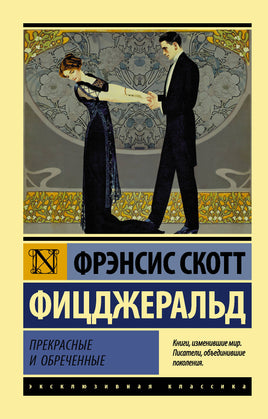 Фицджеральд Ф. Прекрасные и обреченные. Мягкий переплёт Printed books АСТ Default Title
