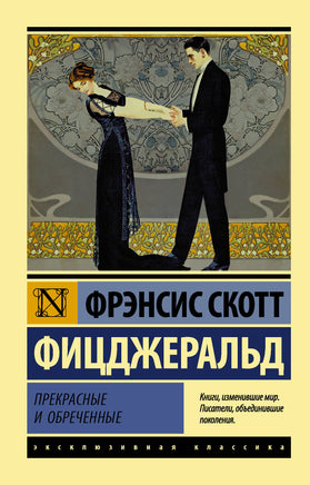 Фицджеральд Ф. Прекрасные и обреченные. Мягкий переплёт Printed books АСТ Default Title