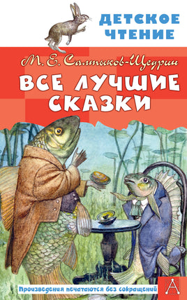 Все лучшие сказки Printed books АСТ Детское чтение