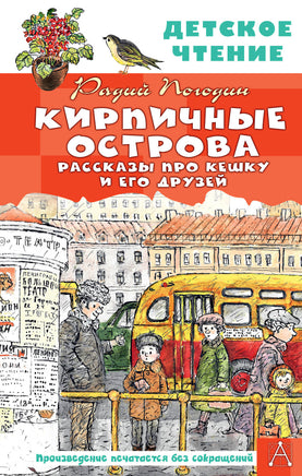 Кирпичные острова. Рассказы про Кешку и его друзей Printed books АСТ Детское чтение