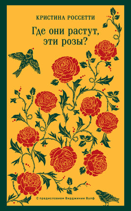 Россетти К., Вулф В.. Где они растут, эти розы? printed books Магистраль. Эксмо