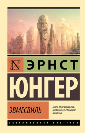Юнгер Э. Эвмесвиль. Мягкий переплёт Printed books АСТ Default Title