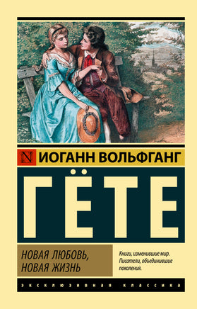 Гете И. Новая любовь, новая жизнь. Мягкий переплёт Printed books АСТ Default Title
