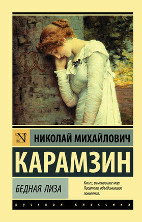 Карамзин Н. Бедная Лиза Printed books Новинки июнь 2026