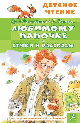 Любимому папочке. Стихи и рассказы Printed books АСТ Детское чтение