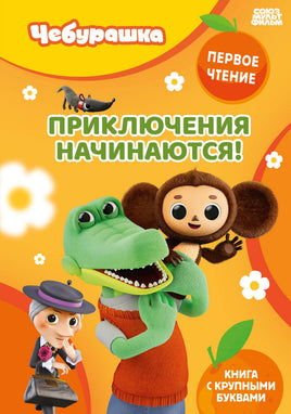 Чебурашка. Приключения начинаются! Первое чтение с ударениями Printed books Эксмодетство