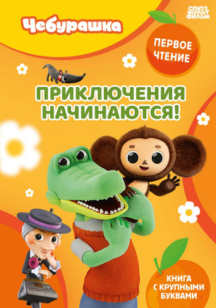 Приключения начинаются! Printed books Новинки июнь 2026
