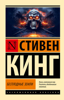 Мягкий п. Бесплодные земли. Кинг Стивен. Мягкий переплёт Printed books АСТ Default Title