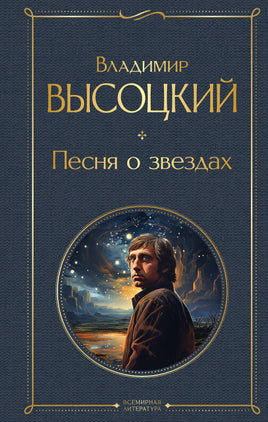 Высоцкий В. Песня о звёздах printed books Эксмо Всемирная Литература