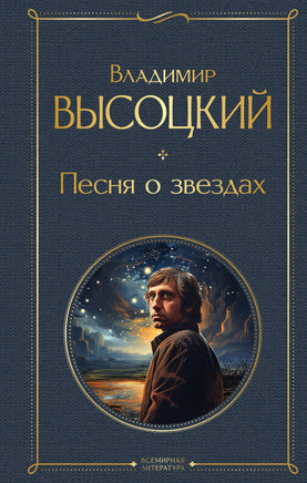 Высоцкий В. Песня о звёздах printed books Эксмо Всемирная Литература