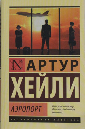 Хейли А. Аэропорт. Мягкий переплёт Printed books АСТ Default Title