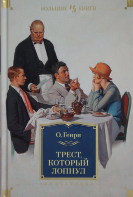 О.Генри Трест, который лопнул (с илл.) Print Books Азбука. Большие книги