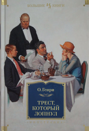 О.Генри Трест, который лопнул (с илл.) Print Books Азбука. Большие книги