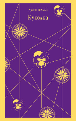 Куколка. Джон Фаулз Printed books Эксмо