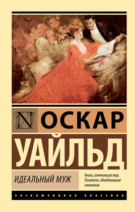 Уайльд О. Идеальный муж Printed books АСТ Эксклюзивная классика